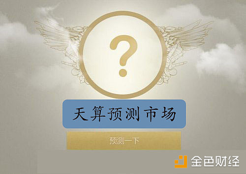 天算全球首个真正应用落地，并且让预测市场运作的区块链项目