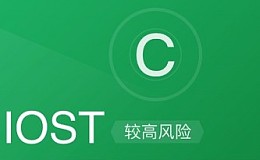 IOST 的测试网即将上线，核心技术却难觅其踪｜标准共识投资风险评级