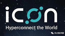 ICON(icx)评测|都去争公链之王 咱来做“所有公链之母”