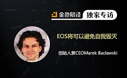 EOS Emerge-Poland团队:EOS将可以避免自我毁灭 | 独家专访