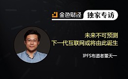 IPFS布道者董天一:未来不可预测 下一代互联网或将由此诞生 | 独家专访
