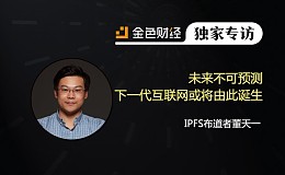 IPFS布道者董天一：未来不可预测 下一代互联网或将由此诞生 | 独家专访