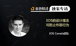 EOS Canada团队:EOS的设计理念可防止作恶行为 | 独家专访