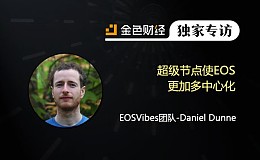 EOSVibes团队：超级节点使EOS更加多中心化 | 独家专访