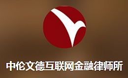 中伦文德陈云峰：区块链电子存证法律效力分析