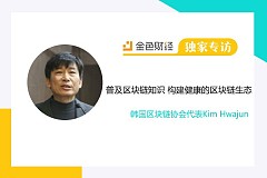 韩国区块链协会代表Kim Hwajun:普及区块链知识 构建健康的区块链生态 | 独家专访