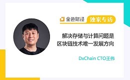 DxChain CTO王伟:解决存储与计算问题是区块链技术唯一发展方向 | 独家专访