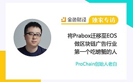 ProChain创始人老白:将Prabox迁移至EOS 做区块链广告行业第一个吃螃蟹的人 | 独家专访