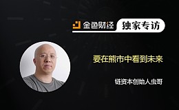 链资本创始人虫哥:要在熊市中看到未来 | 独家专访
