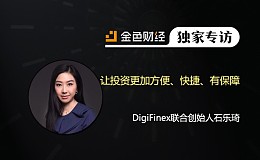 DigiFinex联合创始人石乐琦:让投资更加方便、快捷、有保障 | 独家专访