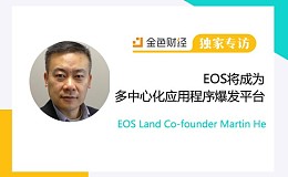 EOS Land Co-founder Martin He:EOS将成为多中心化应用程序爆发平台 | 独家专访