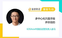 EOSAsia中国区运营负责人金马：多中心化只是手段 并非目的 | 独家专访