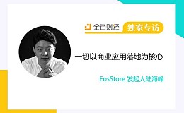 EosStore 发起人陆海峰:一切以商业应用落地为核心 | 独家专访