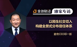 麦奇CEO邓一新:以陌生社交切入 构建全景式分布信任体系 | 独家专访