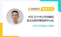 EOS WTZ创始人王团长:EOS 21个中心节点模式较之比特币更加多中心化 | 独家专访