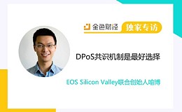 EOS Silicon Valley联合创始人喻博、Hugo Yang:DPoS共识机制是当前的最好选择 | 独家专访
