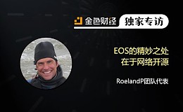 RoelandP团队:EOS的精妙之处在于网络开源 | 独家专访