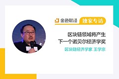 “60后创业者”王学宗:区块链领域会产生诺贝尔经济学奖 | 独家专访