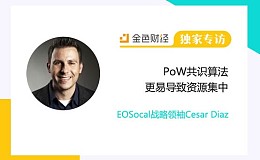 EOSocal战略领袖Cesar Diaz:PoW共识算法更易导致资源集中 | 独家专访