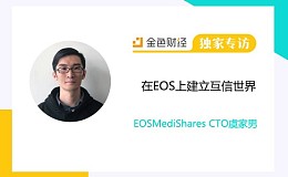 EOSMediShares CTO虞家男:在EOS上建立互信世界 | 独家专访