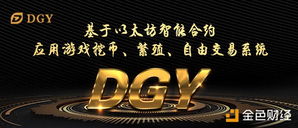 一个A+的区块链应用项目，DGY全球战略部署