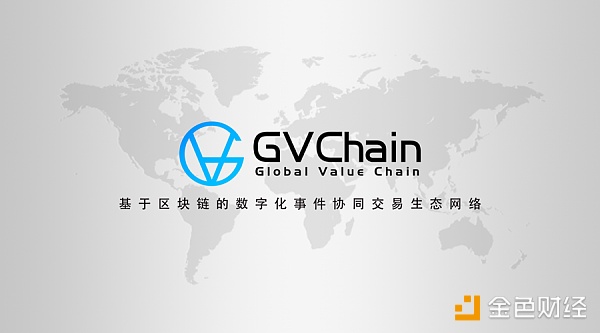 GVChain：全球首个事件过程管理区块链项目