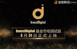 InvestDigital测试版正式上线并发布三支交易所实盘产品