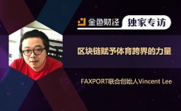 FAXPORT联合创始人Vincent Lee：区块链赋予体育跨界的力量