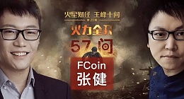 破局者张健回应王峰十问：“FT是BTC2.0，任何新物种早期都被各种不理解！”