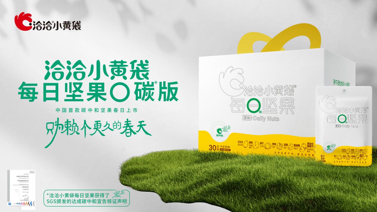 发挥龙头企业标杆作用,洽洽小黄袋打造碳中和坚果助力实现碳中和