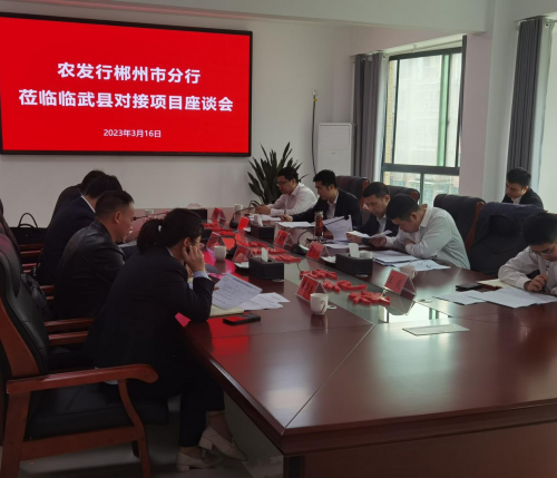 农发行郴州市分行领导赴临武县开展政银企项目对接