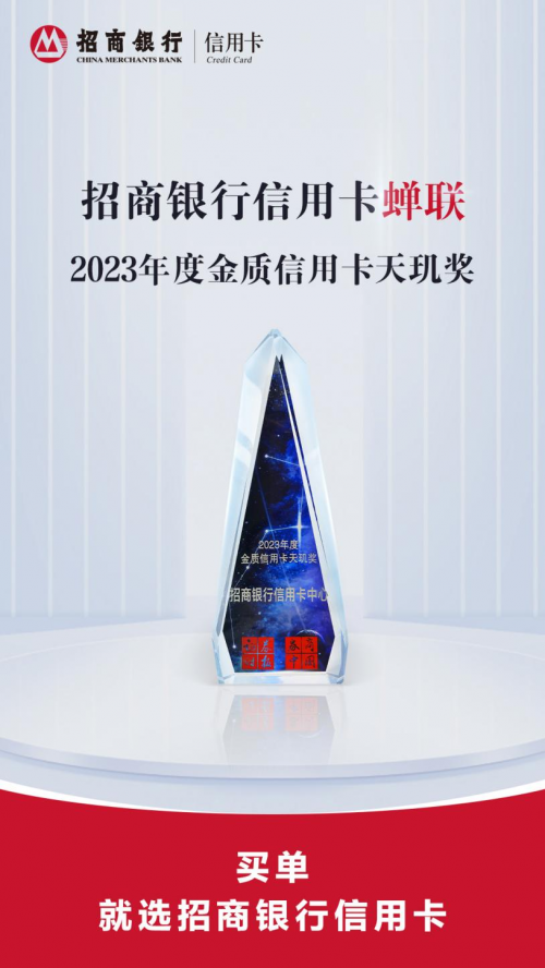 穿越周期彰显韧性,招行信用卡荣获“2023年度金质信用卡天玑奖”