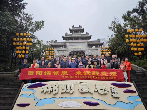 “重阳话党恩 永远跟党走” ——农发行郴州市分行开展机关退休干部党支部主题党日活动